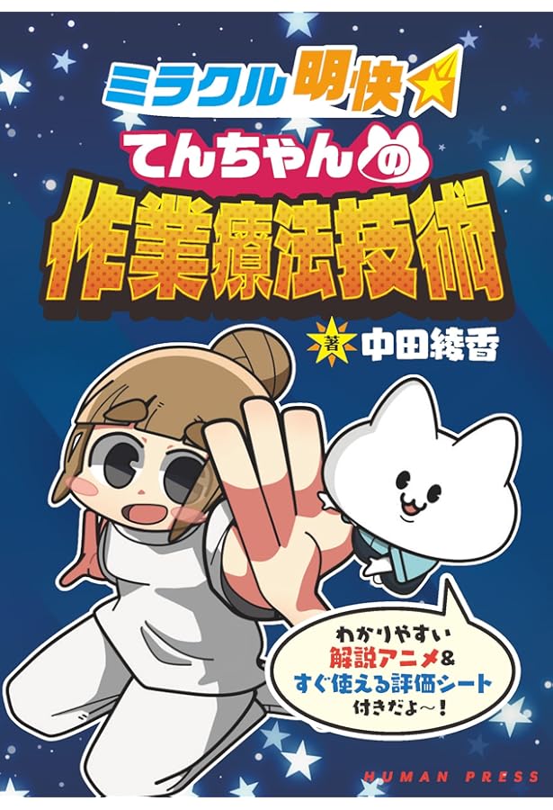 Amazon.co.jp: 作業療法士が監修！ 身近な素材で楽しく機能向上！手と